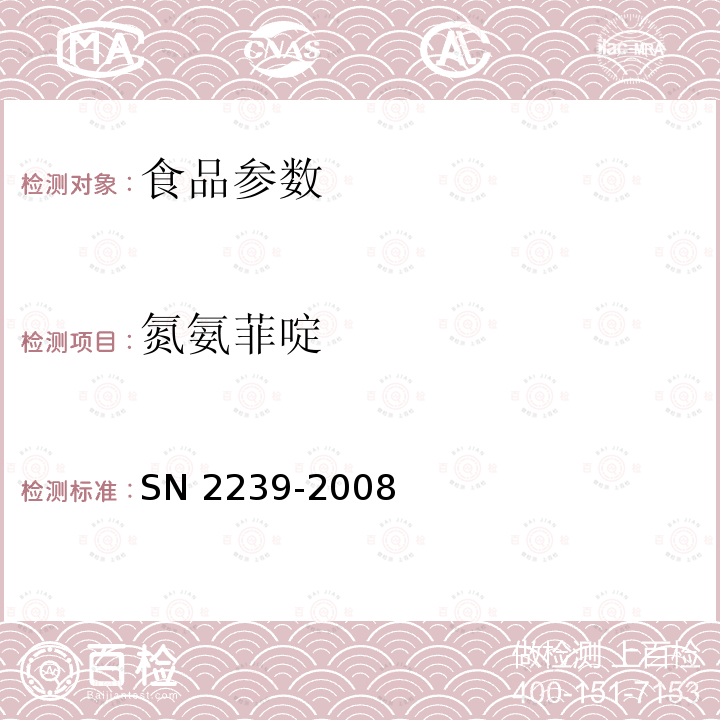 氮氨菲啶 氮氨菲啶 SN 2239-2008