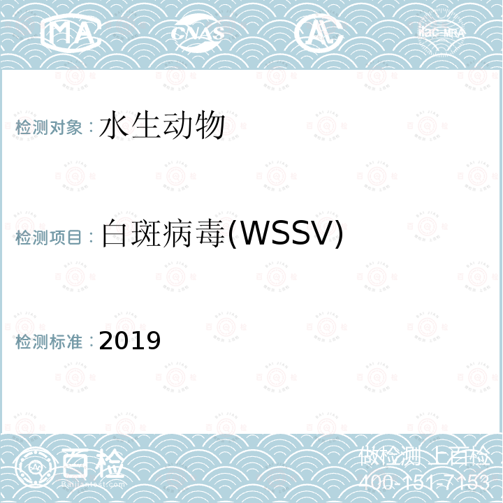 白斑病毒(WSSV) WSSV 2019 白斑病毒(WSSV) 2019