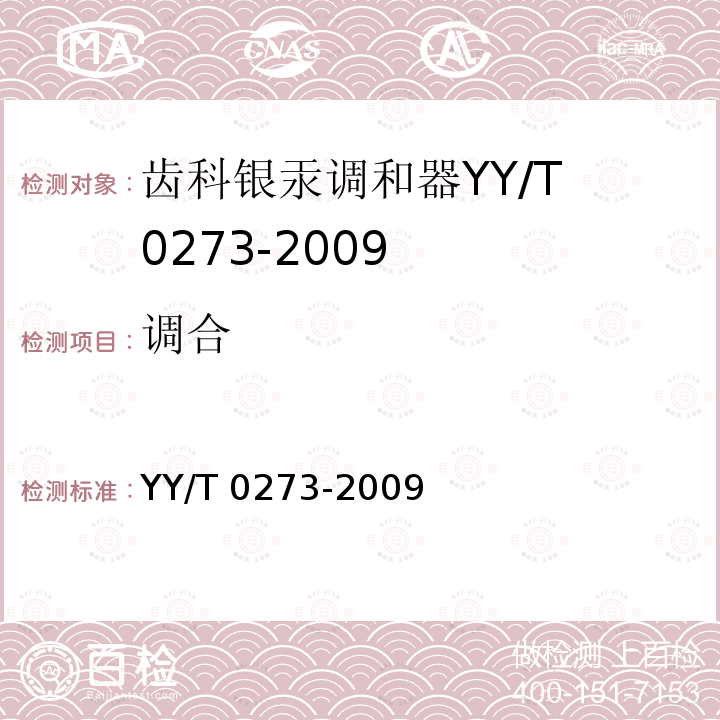 调合 YY/T 0273-2009 齿科银汞调和器