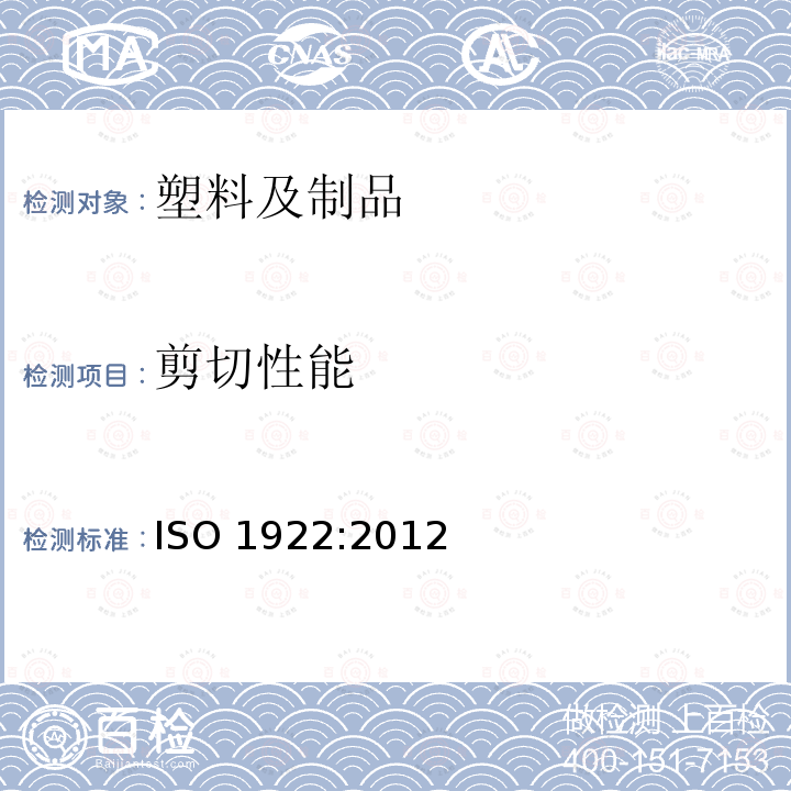 剪切性能 ISO 1922:2012  