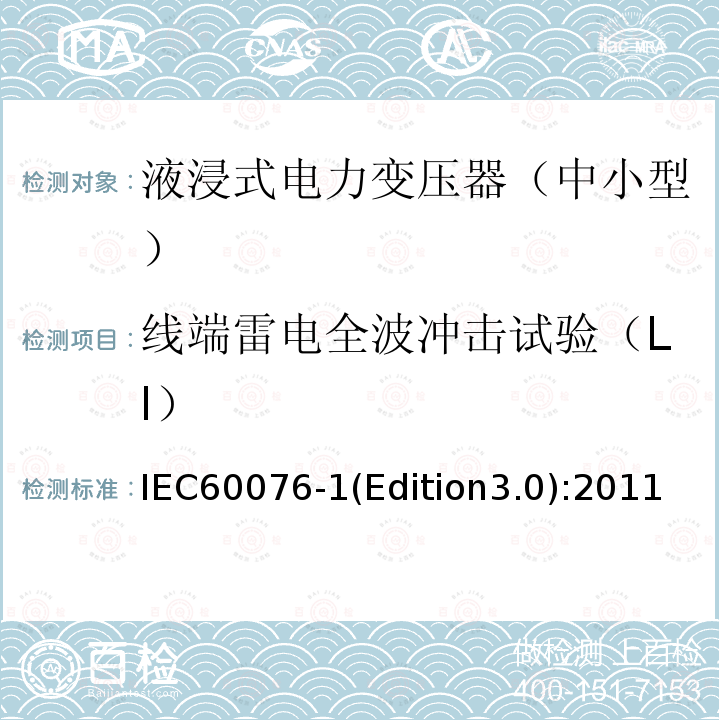 线端雷电全波冲击试验（LI） IEC 60076-1  IEC60076-1(Edition3.0):2011