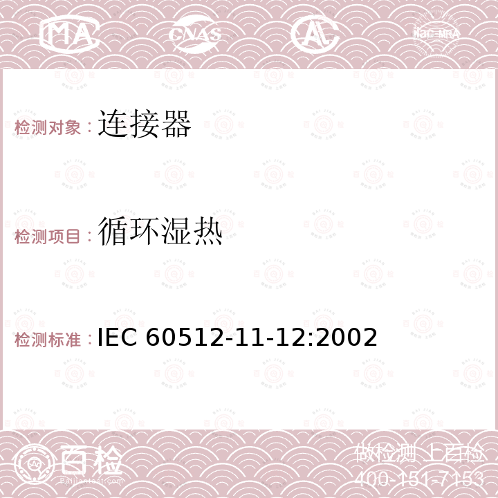 循环湿热 循环湿热 IEC 60512-11-12:2002