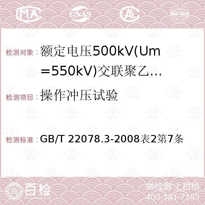 操作冲压试验 操作冲压试验 GB/T 22078.3-2008表2第7条