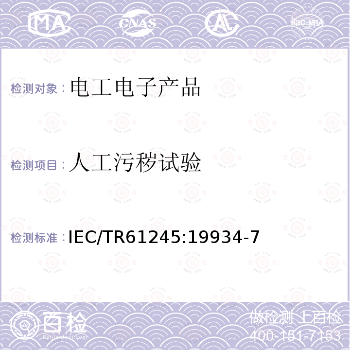 人工污秽试验 人工污秽试验 IEC/TR61245:19934-7