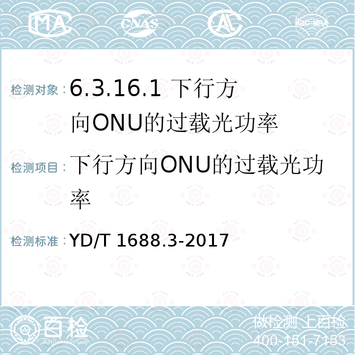 下行方向ONU的过载光功率 YD/T 1688.3-2017 xPON光收发合一模块技术条件 第3部分：用于GPON光线路终端/光网络单元（OLT/ONU）的光收发合一模块