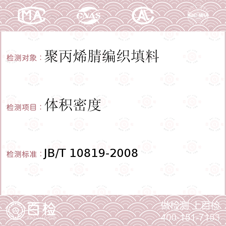 体积密度 JB/T 10819-2008 聚丙烯腈编织填料 技术条件