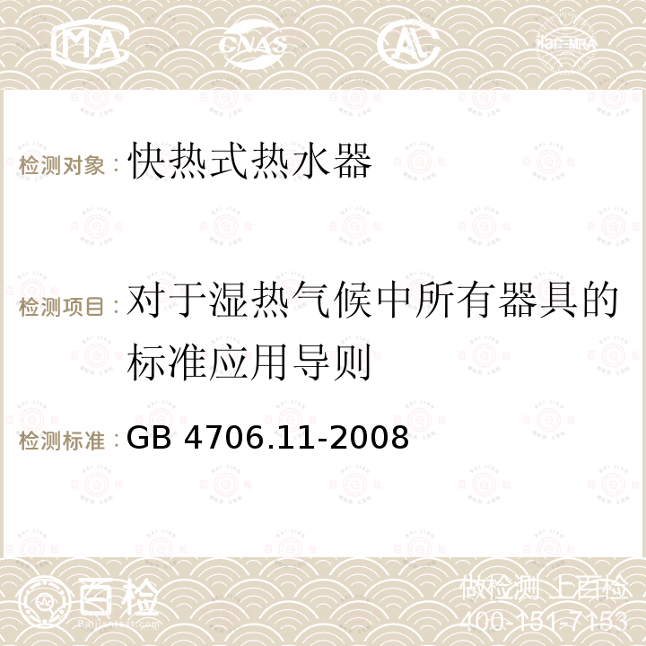 对于湿热气候中所有器具的标准应用导则 GB 4706.11-2008 家用和类似用途电器的安全 快热式热水器的特殊要求