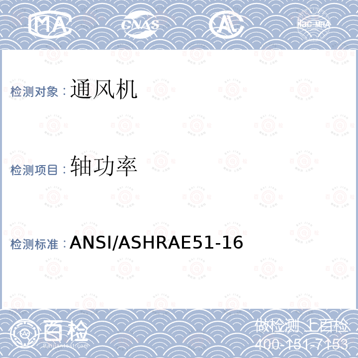轴功率 ANSI/ASHRAE 51-16  ANSI/ASHRAE51-16