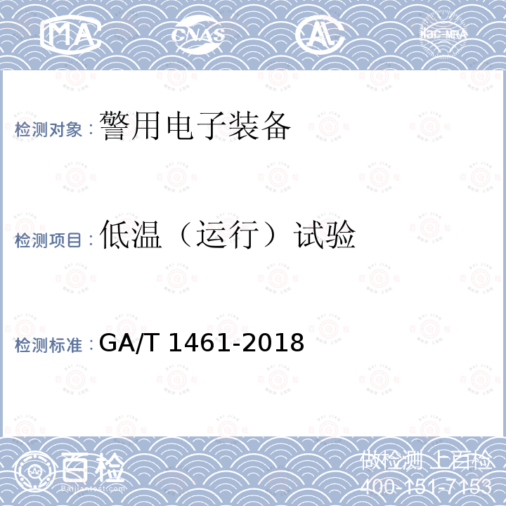 低温（运行）试验 低温（运行）试验 GA/T 1461-2018