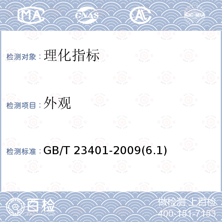 外观 GB/T 23401-2009 地理标志产品 延川红枣