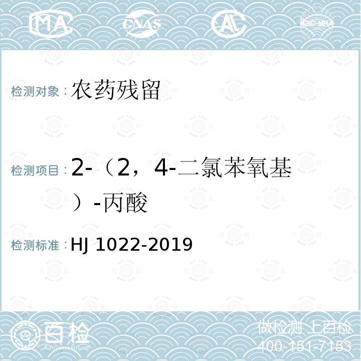 2-（2，4-二氯苯氧基）-丙酸 2-（2，4-二氯苯氧基）-丙酸 HJ 1022-2019