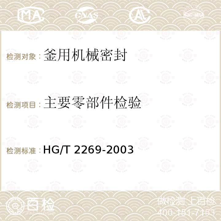 主要零部件检验 主要零部件检验 HG/T 2269-2003