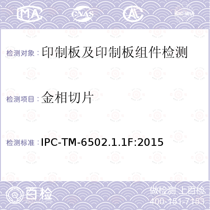 金相切片 金相切片 IPC-TM-6502.1.1F:2015