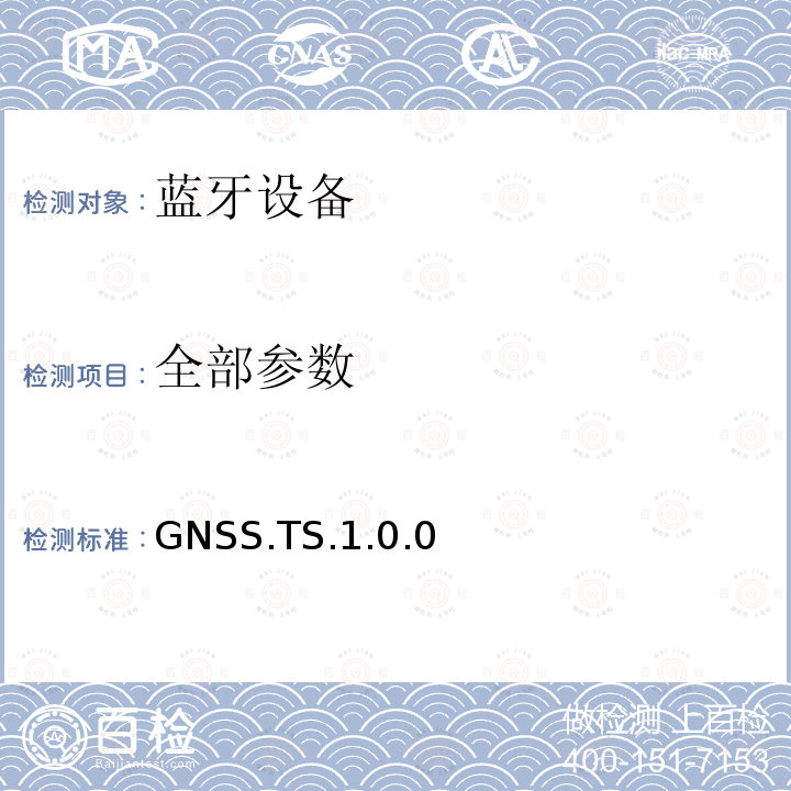 全部参数 全部参数 GNSS.TS.1.0.0