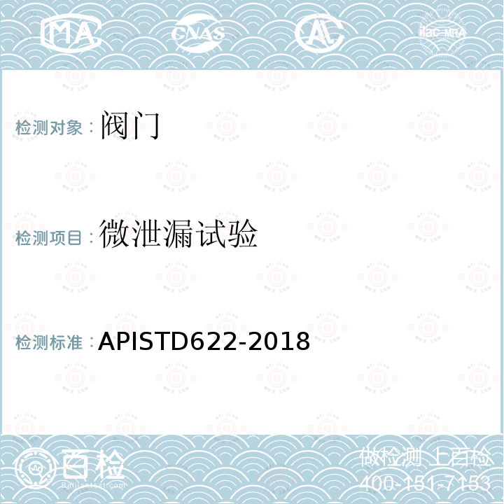 微泄漏试验 TD 622-2018  APISTD622-2018