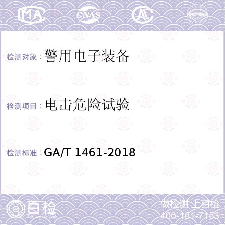 电击危险试验 电击危险试验 GA/T 1461-2018