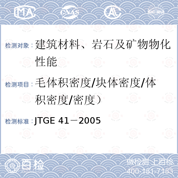 毛体积密度/块体密度/体积密度/密度） JTG E41-2005 公路工程岩石试验规程