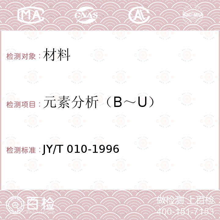 元素分析（B～U） JY/T 010-1996 分析型扫描电子显微镜方法通则