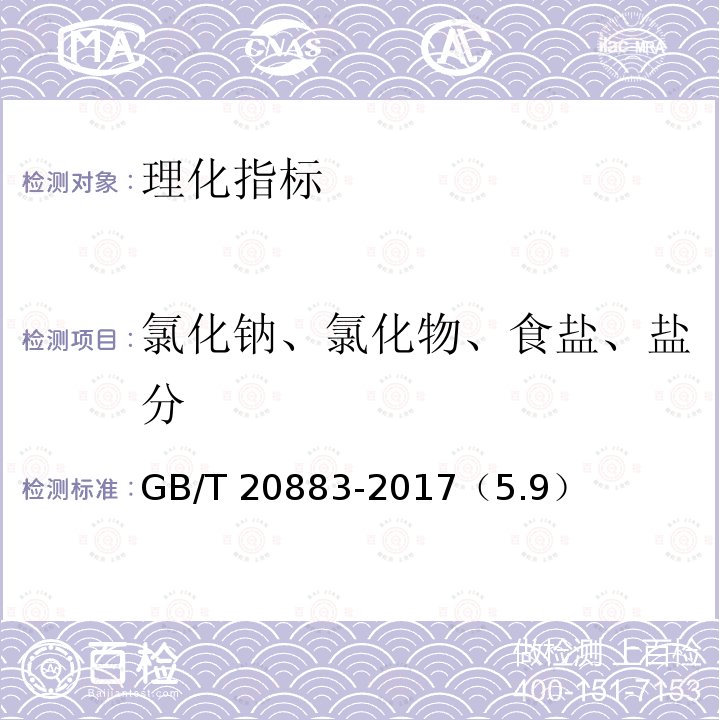 氯化钠、氯化物、食盐、盐分 GB/T 20883-2017 麦芽糖