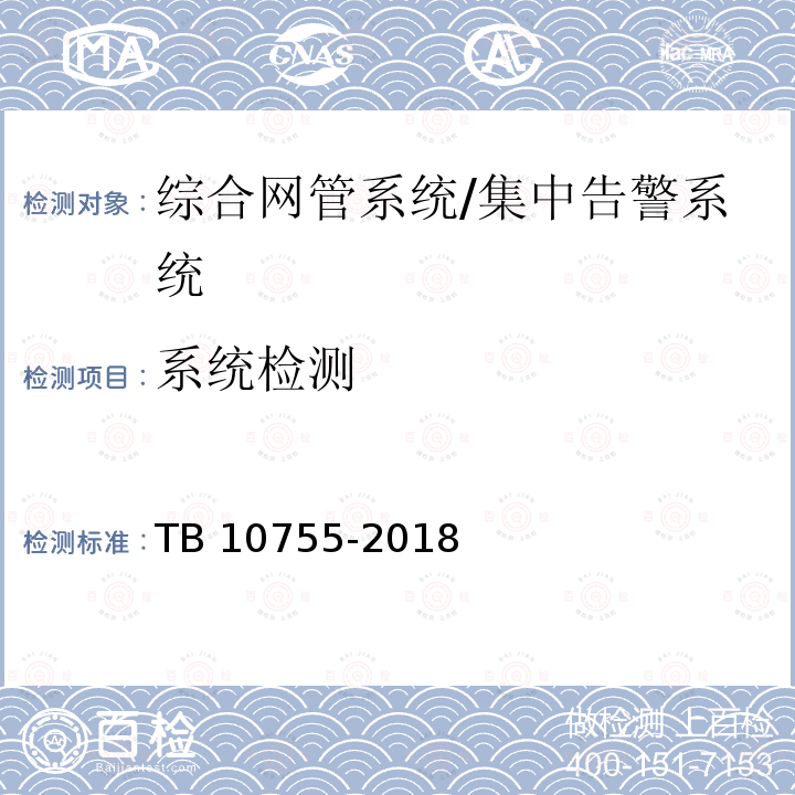 系统检测 TB 10755-2018 高速铁路通信工程施工质量验收标准(附条文说明)