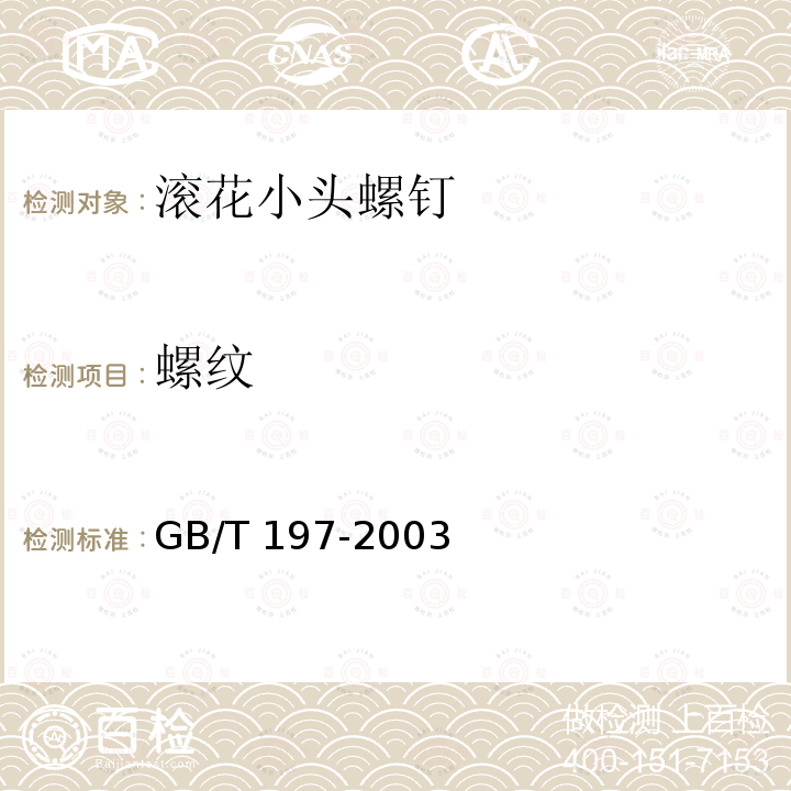 螺纹 GB/T 197-2003 普通螺纹 公差