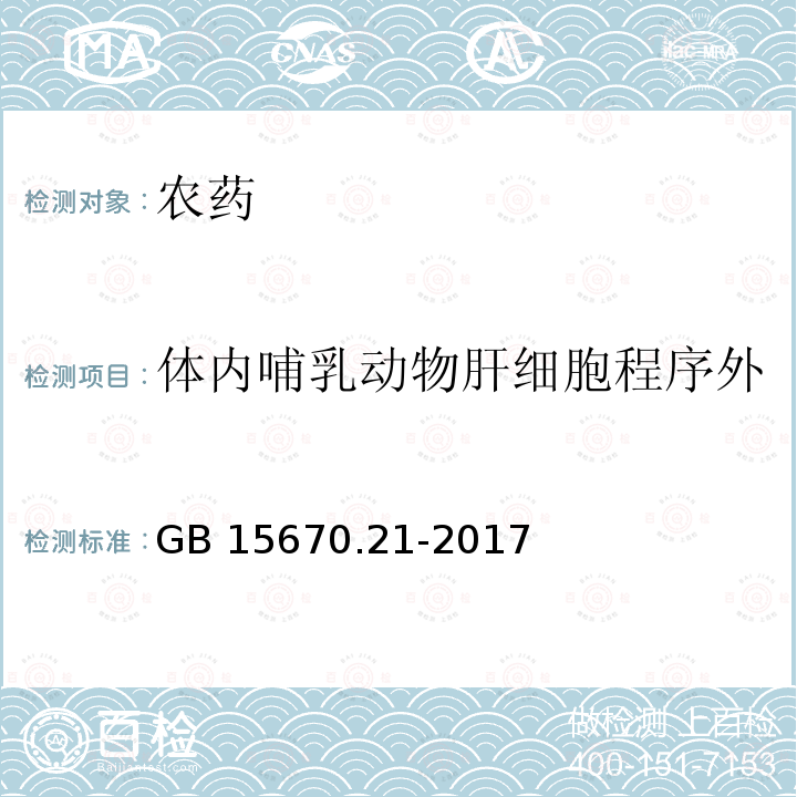 体内哺乳动物肝细胞程序外DNA合成（UDS）试验 体内哺乳动物肝细胞程序外DNA合成（UDS）试验 GB 15670.21-2017