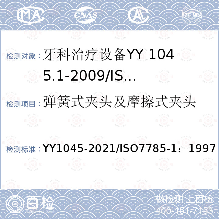 弹簧式夹头及摩擦式夹头 YY 1045-2021 牙科学 手机和马达