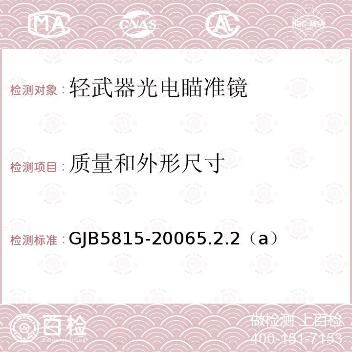 质量和外形尺寸 质量和外形尺寸 GJB5815-20065.2.2（a）