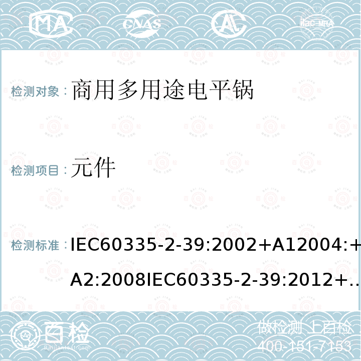 元件 元件 IEC60335-2-39:2002+A12004:+A2:2008IEC60335-2-39:2012+A1:201724