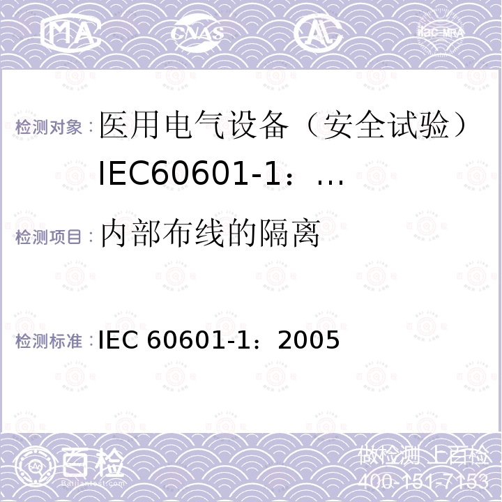 内部布线的隔离 内部布线的隔离 IEC 60601-1：2005