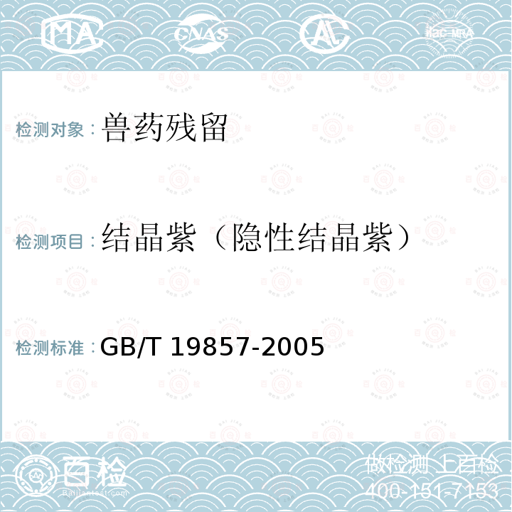 结晶紫（隐性结晶紫） GB/T 19857-2005 水产品中孔雀石绿和结晶紫残留量的测定