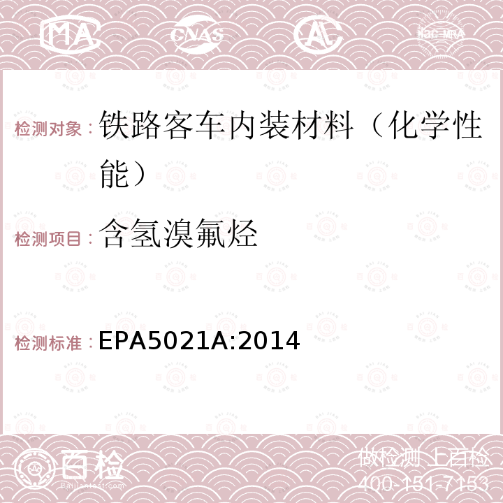 含氢溴氟烃 EPA 5021A  EPA5021A:2014