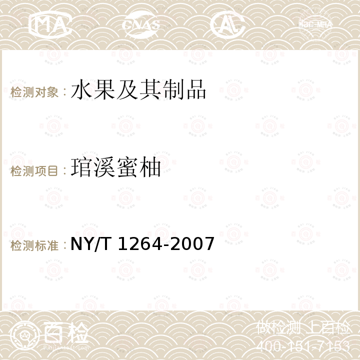 琯溪蜜柚 NY/T 1264-2007 琯溪蜜柚