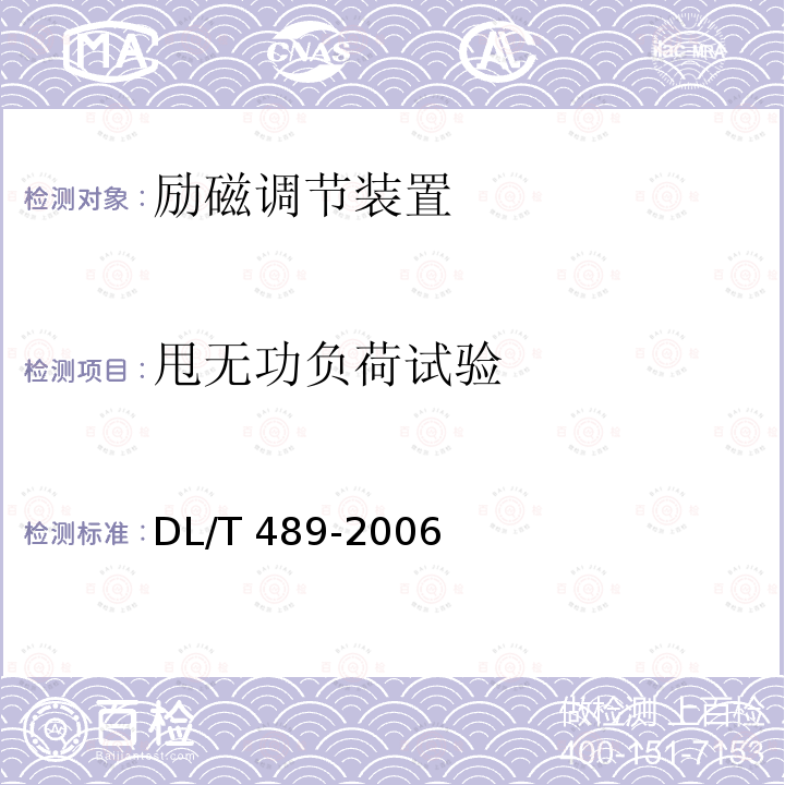 甩无功负荷试验 DL/T 489-2006 大中型水轮发电机静止整流励磁系统及装置试验规程