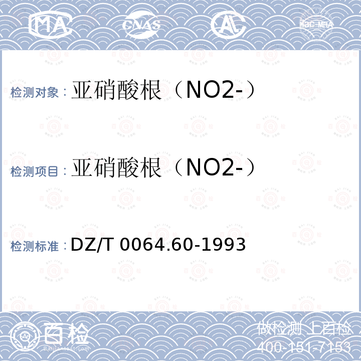 亚硝酸根（NO2-） DZ/T 0064.60-1993 地下水质检验方法 分光光度法测定亚硝酸根