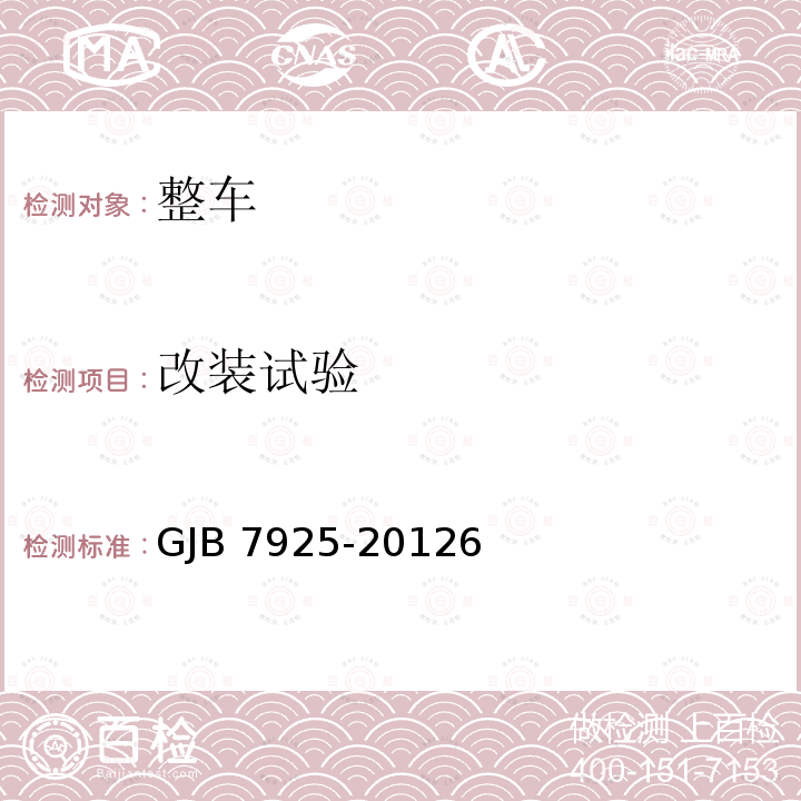 改装试验 GJB 7925-20126  