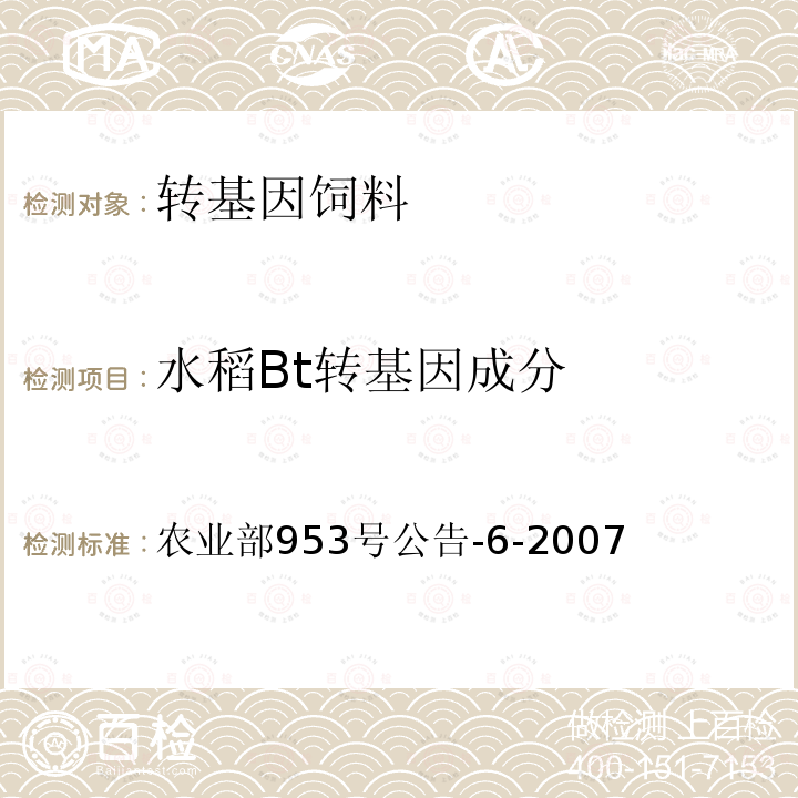 水稻Bt转基因成分 水稻Bt转基因成分 农业部953号公告-6-2007