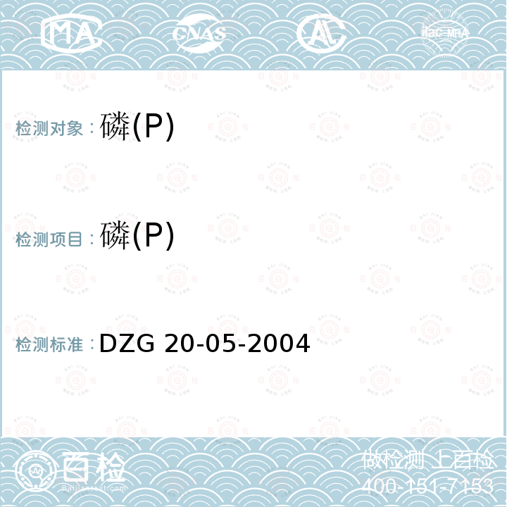 磷(P) DZG 20-05 磷(P) -2004