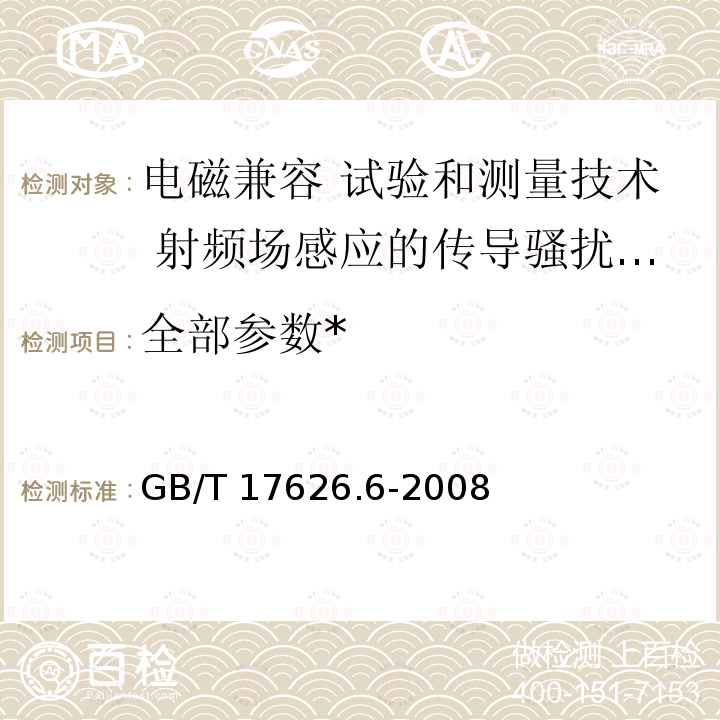 全部参数* GB/T 17626.6-2008 电磁兼容 试验和测量技术 射频场感应的传导骚扰抗扰度