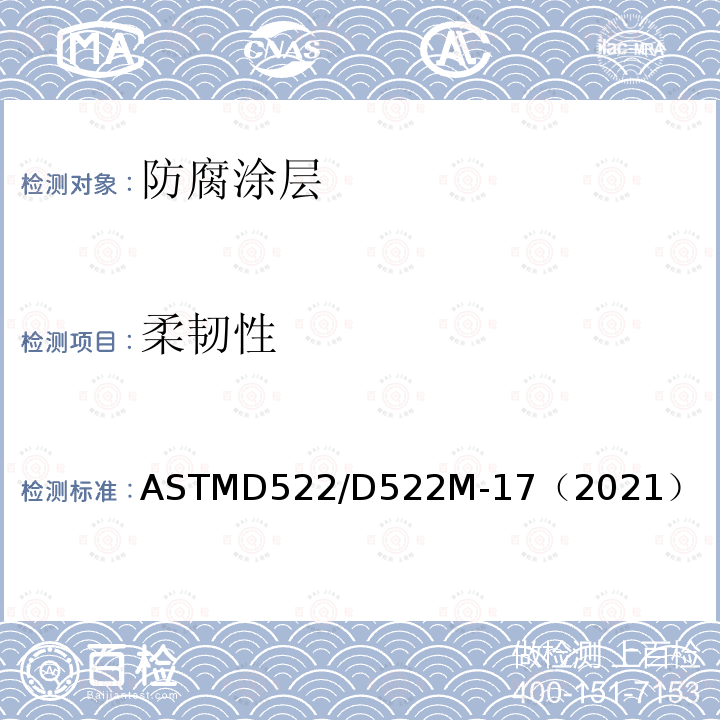 柔韧性 柔韧性 ASTMD522/D522M-17（2021）