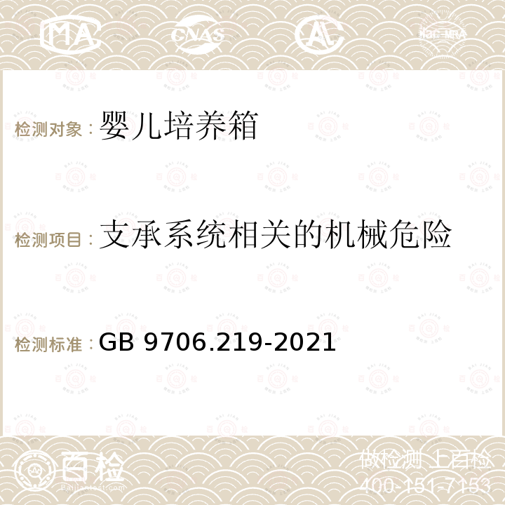 支承系统相关的机械危险 GB 9706.219-2021 医用电气设备 第2-19部分：婴儿培养箱的基本安全和基本性能专用要求