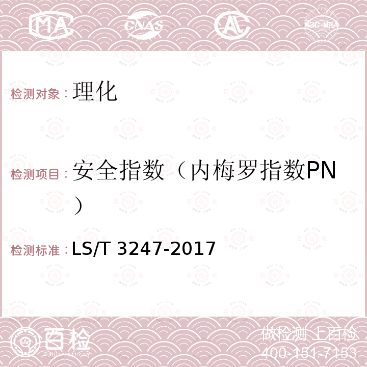 安全指数（内梅罗指数PN） LS/T 3247-2017 中国好粮油 大米