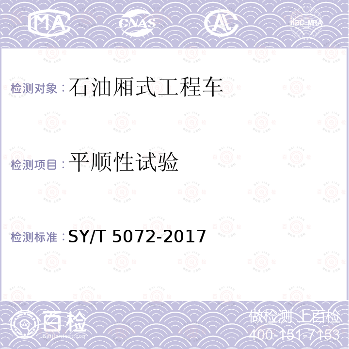 平顺性试验 平顺性试验 SY/T 5072-2017