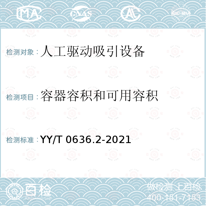 容器容积和可用容积 YY/T 0636.2-2021 医用吸引设备 第2部分：人工驱动吸引设备