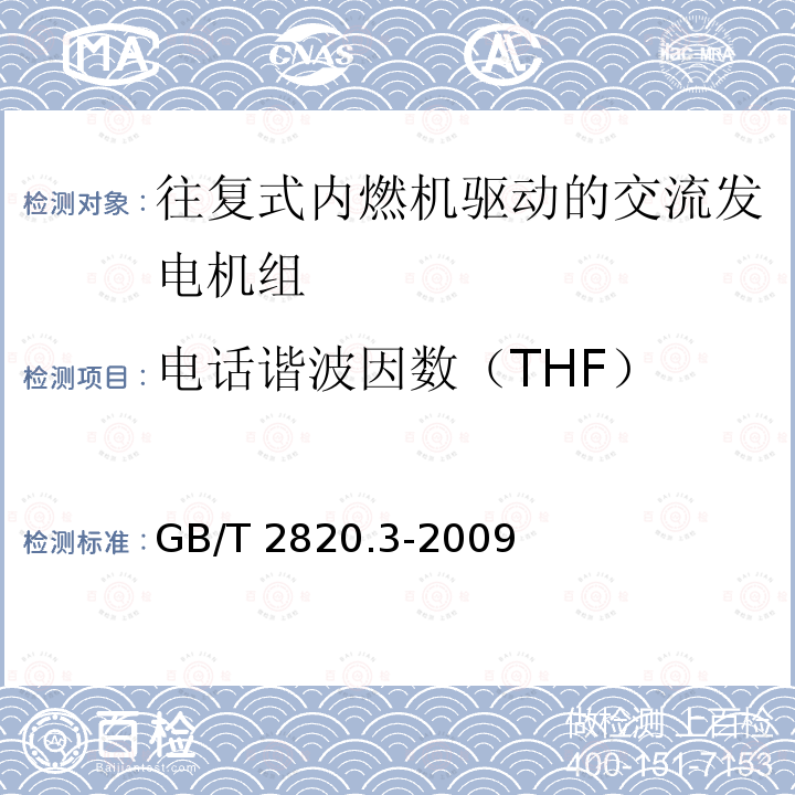 电话谐波因数（THF） GB/T 2820.3-2009 往复式内燃机驱动的交流发电机组 第3部分:发电机组用交流发电机