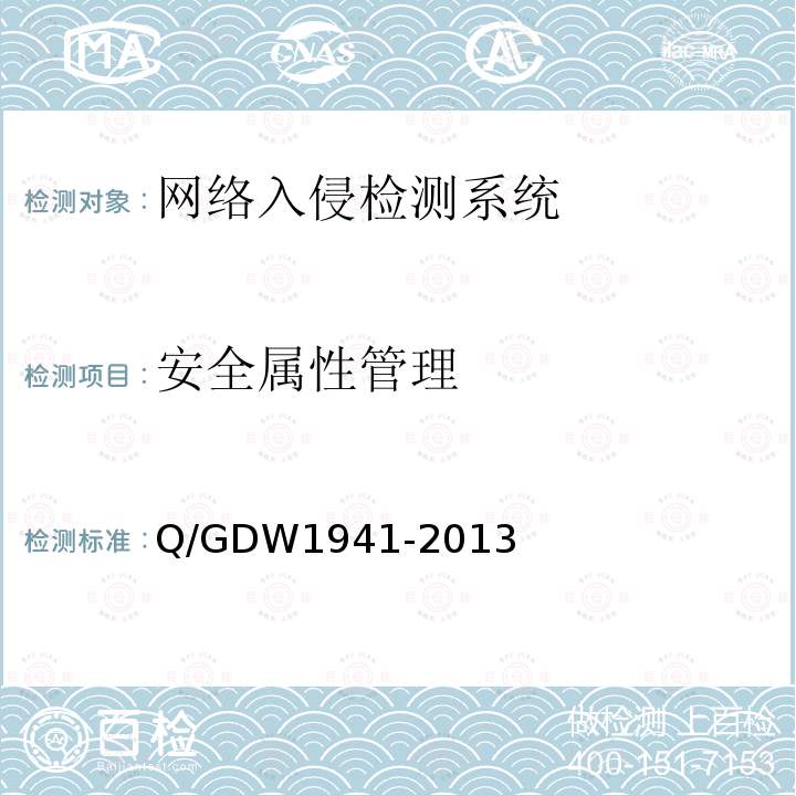 安全属性管理 Q/GDW 1941-2013  Q/GDW1941-2013