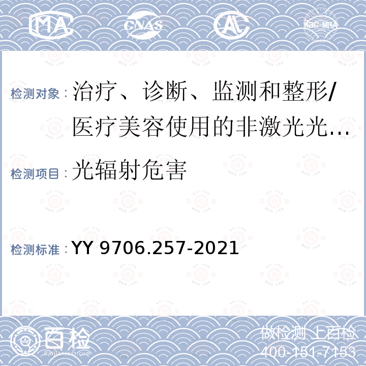 光辐射危害 YY 9706.257-2021 医用电气设备 第2-57部分：治疗、诊断、监测和整形/医疗美容使用的非激光光源设备基本安全和基本性能的专用要求