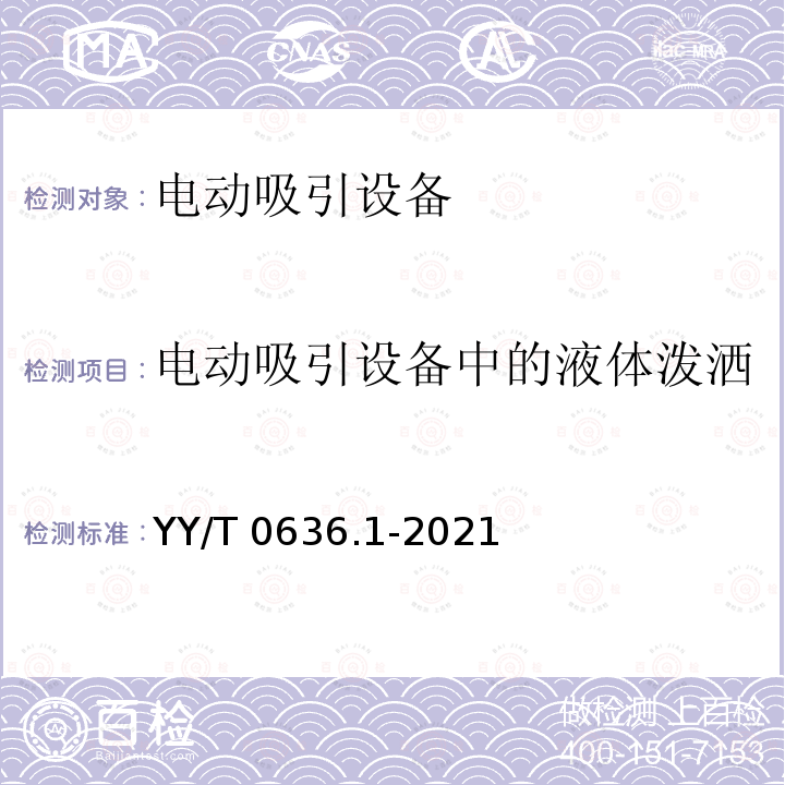 电动吸引设备中的液体泼洒 YY/T 0636.1-2021 医用吸引设备 第1部分：电动吸引设备