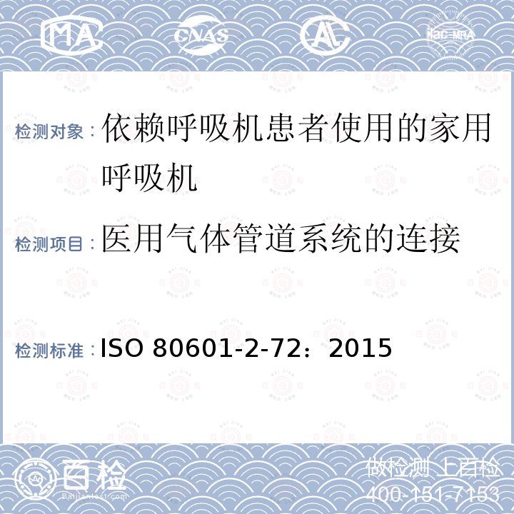 医用气体管道系统的连接 ISO 80601-2-72：2015  