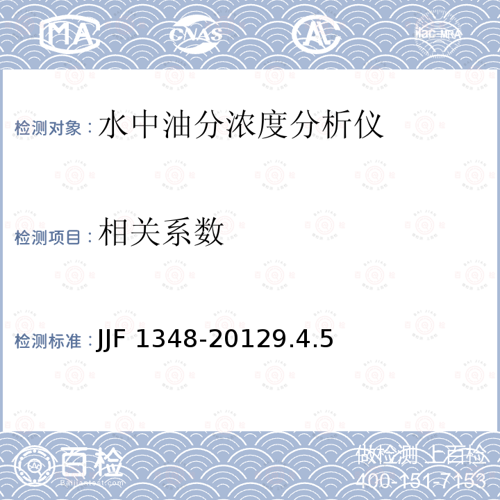 相关系数 相关系数 JJF 1348-20129.4.5